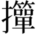 𢹺