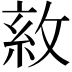 𢽺