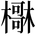 𣝺