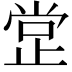 𣥺