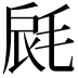 𣭺