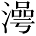 𣽺