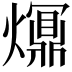 𤑺