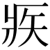 𤕺