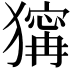 𤡺