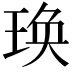𤥺