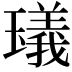 𤩺
