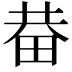 𤱺