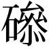 𥕺