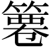 𥱺