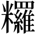 𥽺