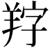 𦍺