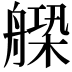 𦩺