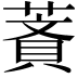 𦹺