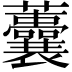 𧅺
