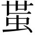 𧉺