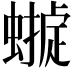 𧑺