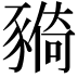 𧱺