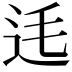 𨑺