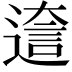 𨕺