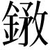 𨩺