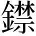 𨭺