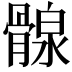 𩩺