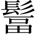 𩭺