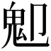 𩱺
