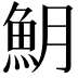 𩵺