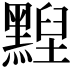 𪑺