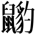 𪕺