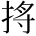 𪭺