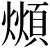 𪹺