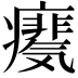 𪽺