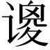 𫍺