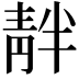 𫕺