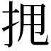 𫝺