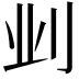 𫥺