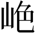 𫵺