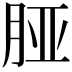 𬁺