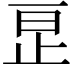 𬅺