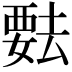 𬡺