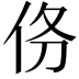 𬽺