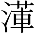 𭱺