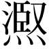 𭵺