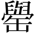 𮉺