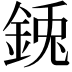 𮡺