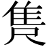 𮥺