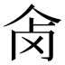 𰁺